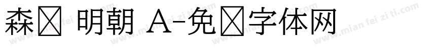 森泽 明朝 A字体转换